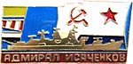 Знак БПК Адмирал Исаченков