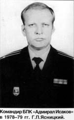 Командир Исакова Ясницкий Г.П.