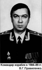 Правиленко В.Г. командир корабля (1984-89)