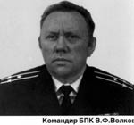 кап.2 р. Волков В.Ф. командир БПК Адмирал Октябрьский