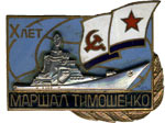 Юбилейный знак БПК "Тимошенко" - 10лет.